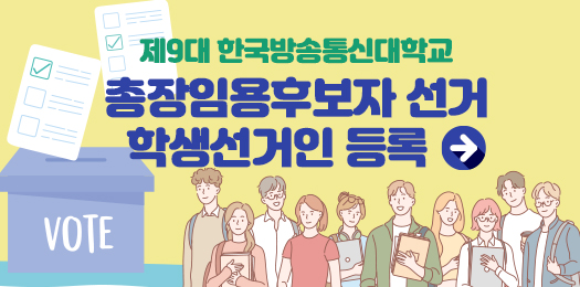 제9대 한국방송통신대학교 총장임용후보자 선거 학생선거인 등록