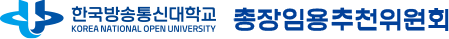 한국방송통신대학교 총장임용추천위원회